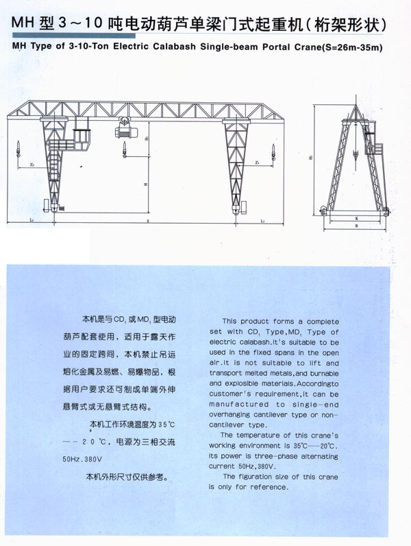 MH型3-10噸電動(dòng)葫蘆單梁門式起重機(jī)（桁架形狀）